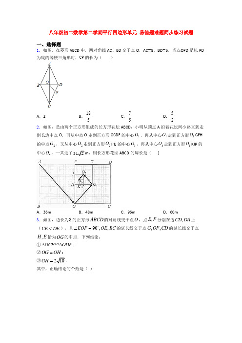 八年级初二数学第二学期平行四边形单元 易错题难题同步练习试题