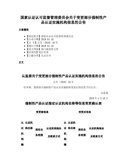 国家认证认可监督管理委员会关于变更部分强制性产品认证实施机构信息的公告