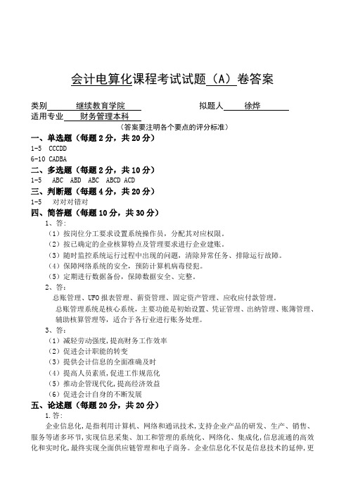 青科成人教育《会计电算化试A卷答案》期末考试试题及参考答案