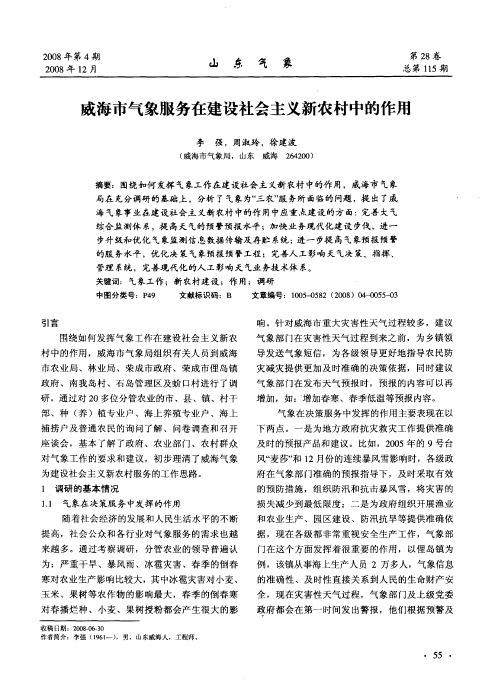 威海市气象服务在建设社会主义新农村中的作用