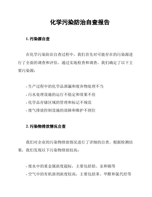 化学污染防治自查报告