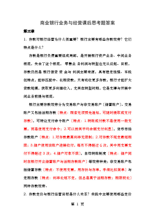 商业银行业务与经营课后思考题答案