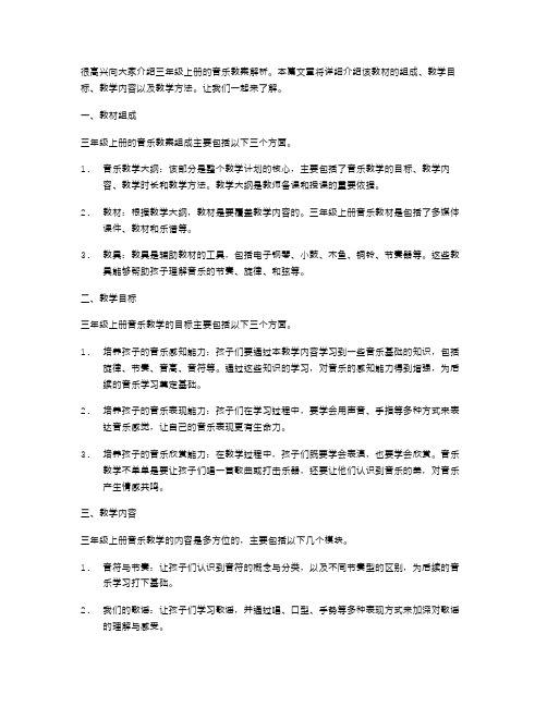 三年级上册音乐教案解析