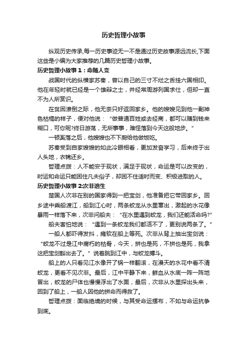 历史哲理小故事