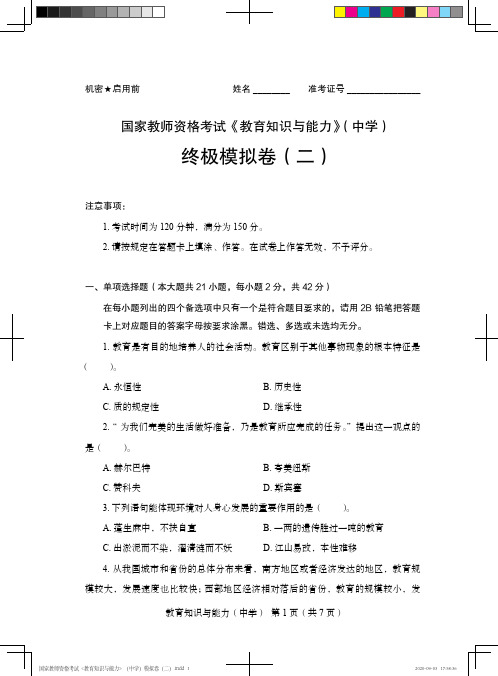 国家教师资格考试《教育知识与能力》(中学)模拟卷(二)