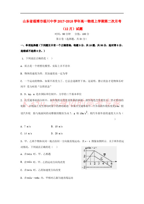 山东省淄博市淄川中学2017-2018学年高一物理上学期第二次月考(12月)试题