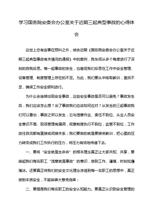 学习国务院安委会办公室关于近期三起典型事故的心得体会