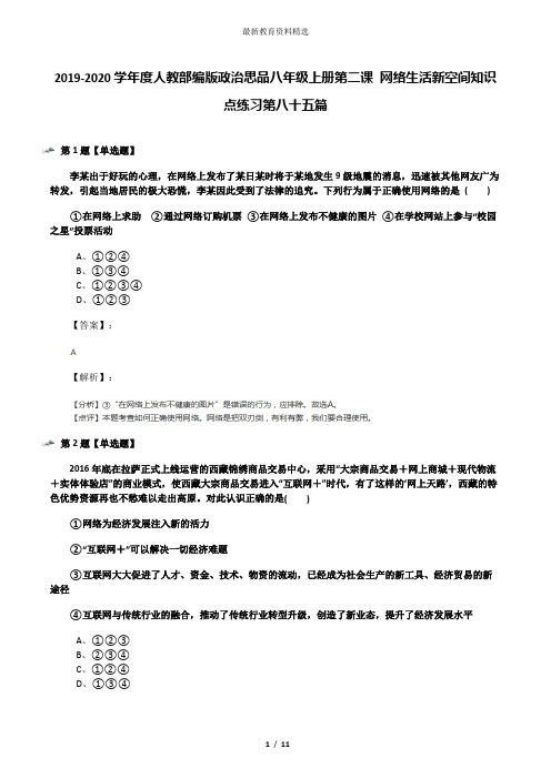 2019-2020学年度人教部编版政治思品八年级上册第二课 网络生活新空间知识点练习第八十五篇