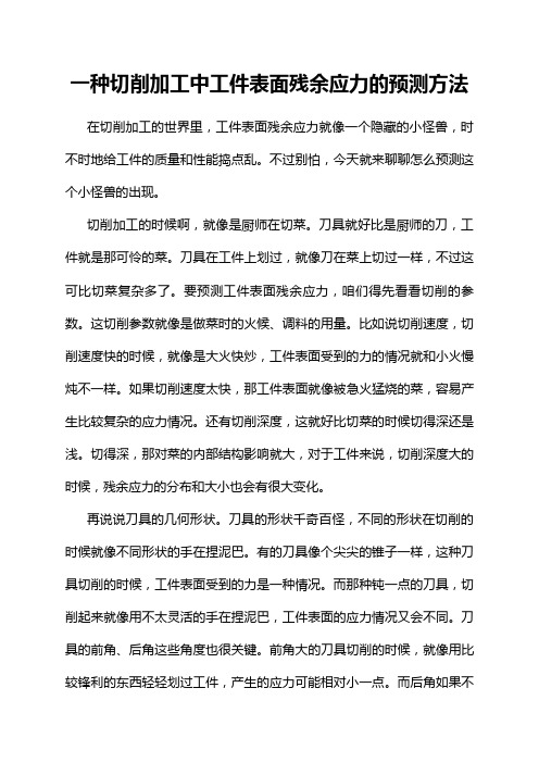 一种切削加工中工件表面残余应力的预测方法