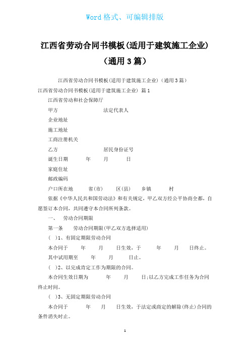 江西省劳动合同书模板(适用于建筑施工企业)(通用3篇)