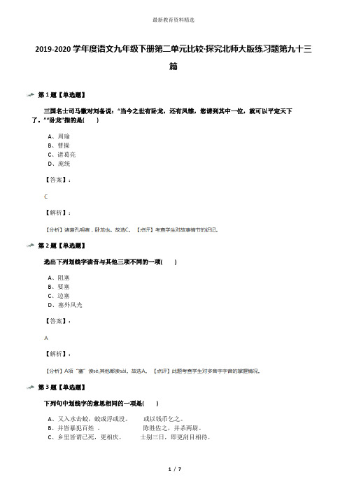 2019-2020学年度语文九年级下册第二单元比较·探究北师大版练习题第九十三篇