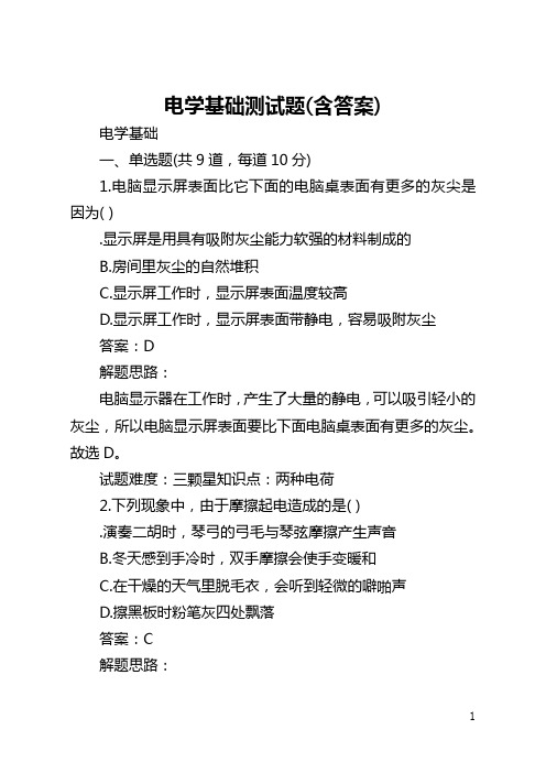 电学基础测试题(含答案)