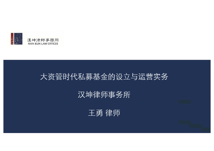 大资管时代私募基金设立与运营事务讲座