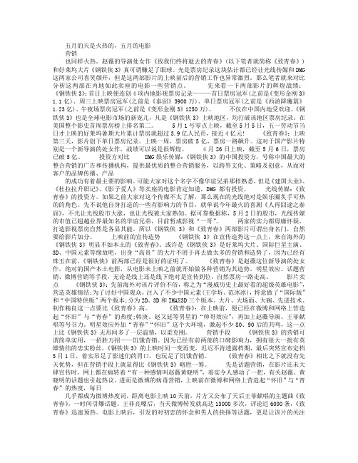 高票房的《致青春》《钢铁侠3》营销点对比分析