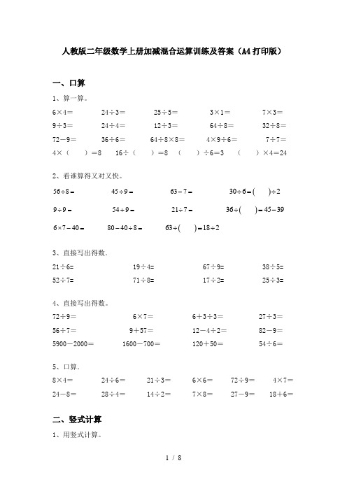 人教版二年级数学上册加减混合运算训练及答案(A4打印版)