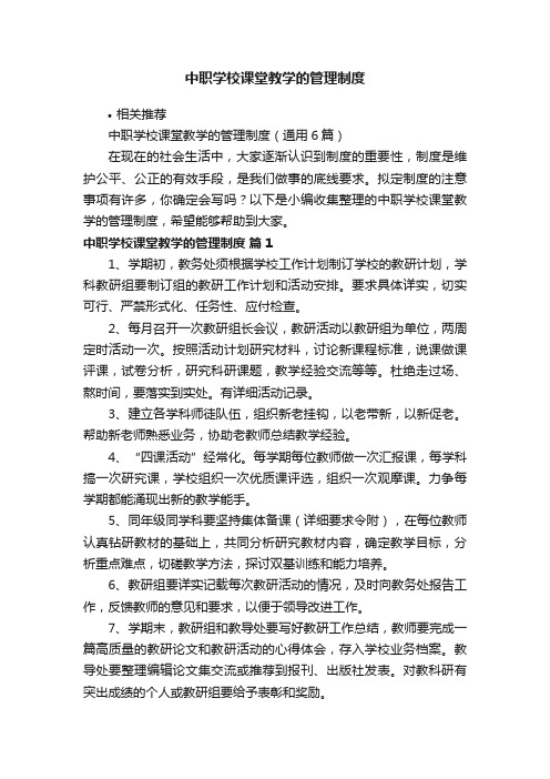 中职学校课堂教学的管理制度