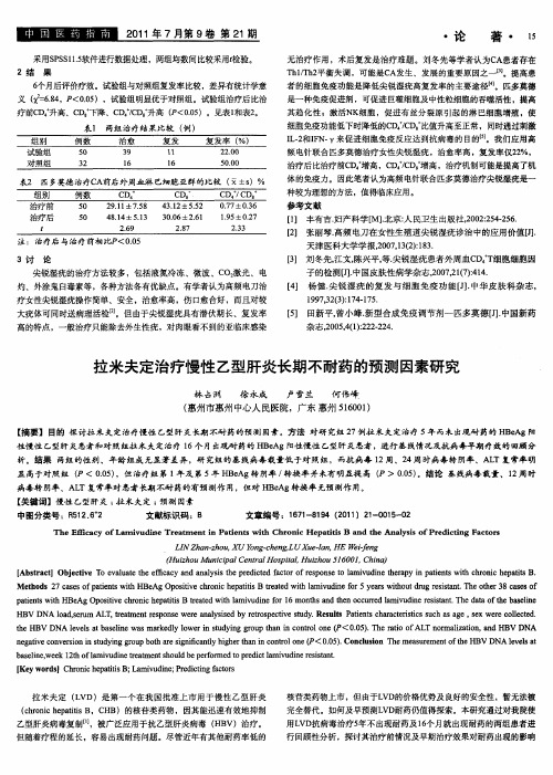 拉米夫定治疗慢性乙型肝炎长期不耐药的预测因素研究