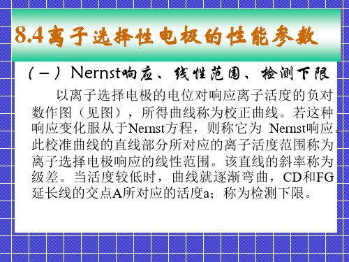 《仪器分析》离子选择性电极的性能参数