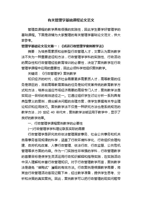 有关管理学基础课程论文范文