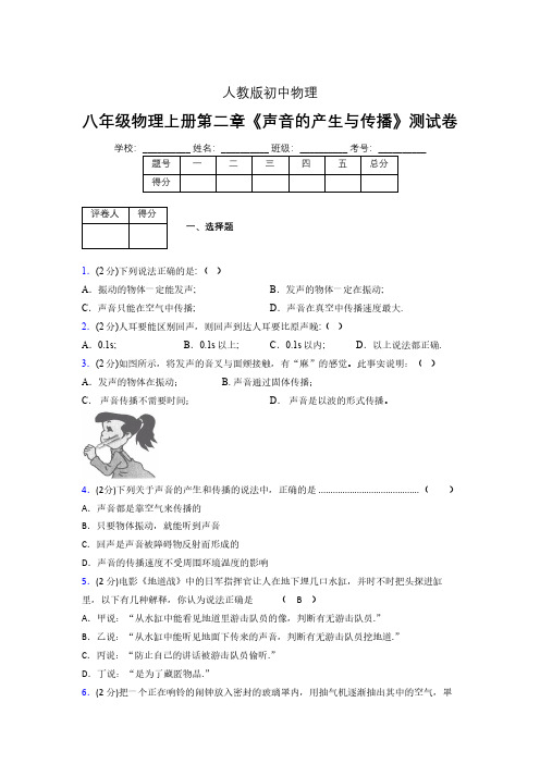 人教版八年级物理2-1《声音的产生与传播》专项练习(含答案) (149)