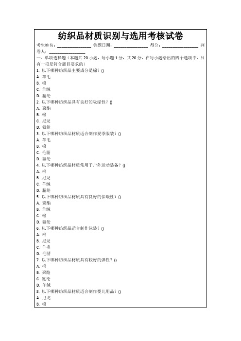 纺织品材质识别与选用考核试卷