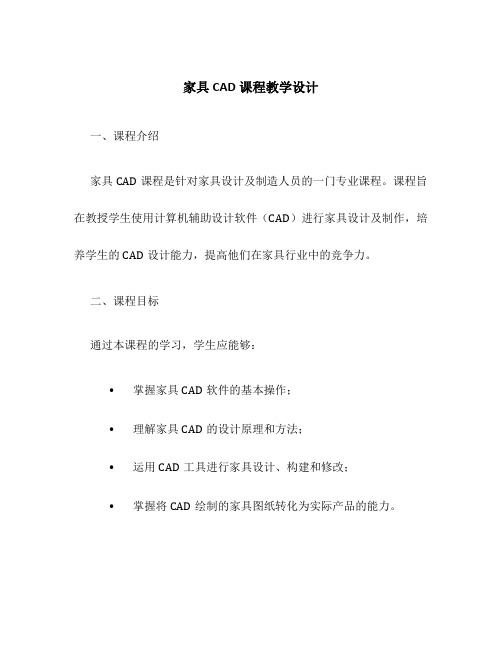 家具CAD课程教学设计