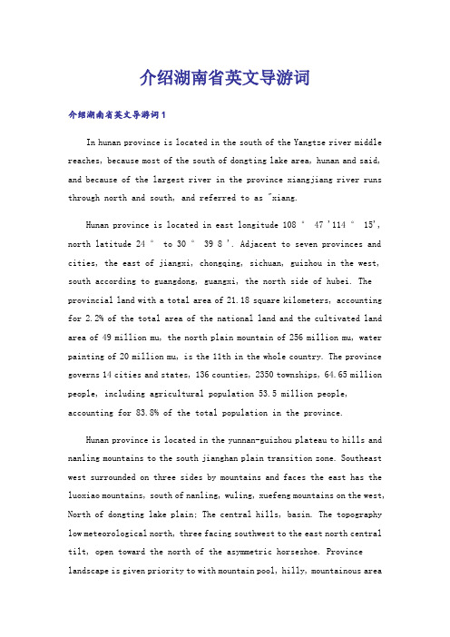 介绍湖南省英文导游词
