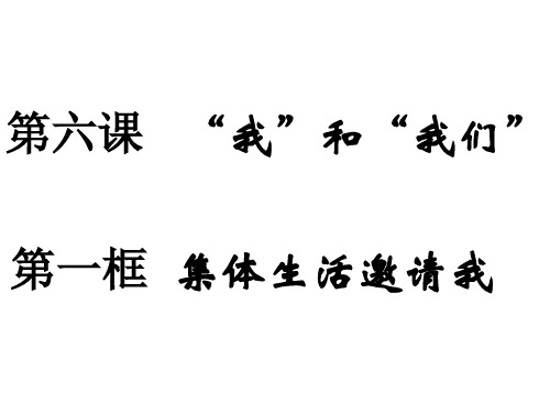 人教版《道德与法治》七年级下册 6.1 集体生活邀请我 课件(共33张PPT)