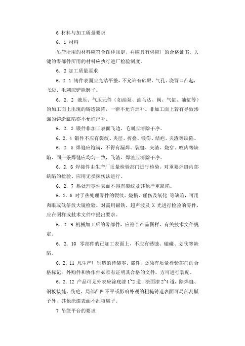 高处作业吊篮安全监理细则