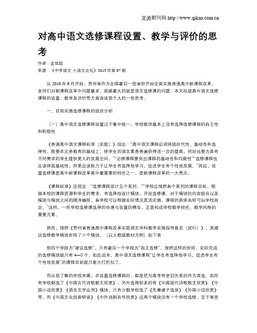 对高中语文选修课程设置、教学与评价的思考