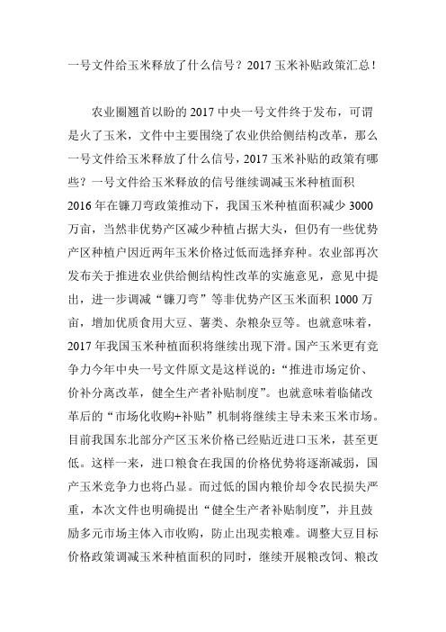 一号文件给玉米释放了什么信号?2017玉米补贴政策汇总!