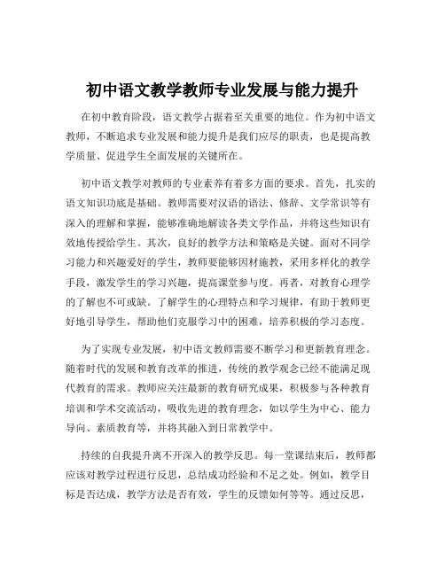 初中语文教学教师专业发展与能力提升