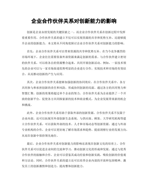 企业合作伙伴关系对创新能力的影响