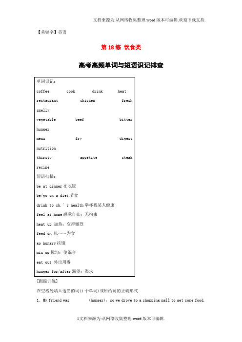 【英语】全国用2018年高考英语总复习微专题训练第18练饮食类