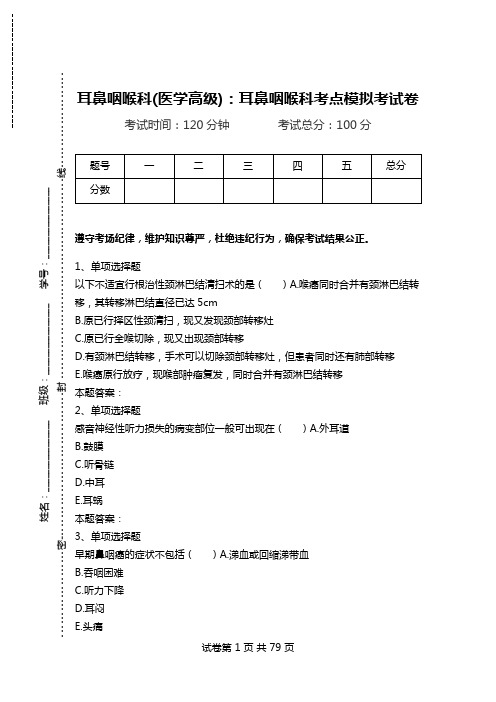 耳鼻咽喉科(医学高级)：耳鼻咽喉科考点模拟考试卷_3.doc