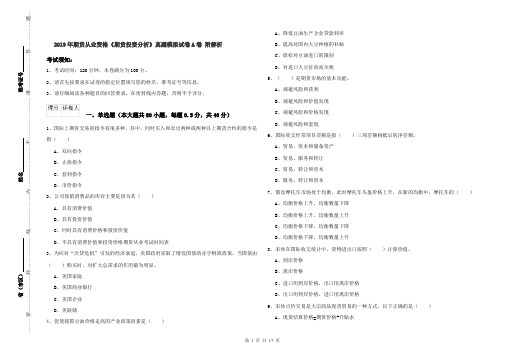 2019年期货从业资格《期货投资分析》真题模拟试卷A卷 附解析
