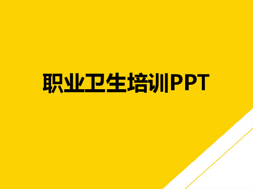 职业卫生培训PPT(最全版)PTT文档