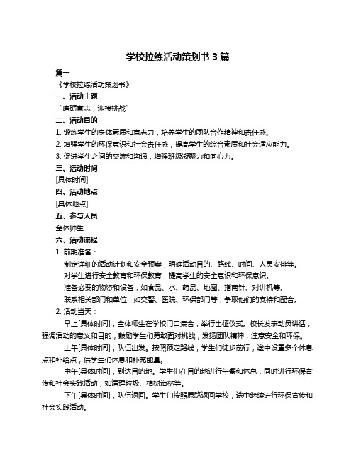 学校拉练活动策划书3篇