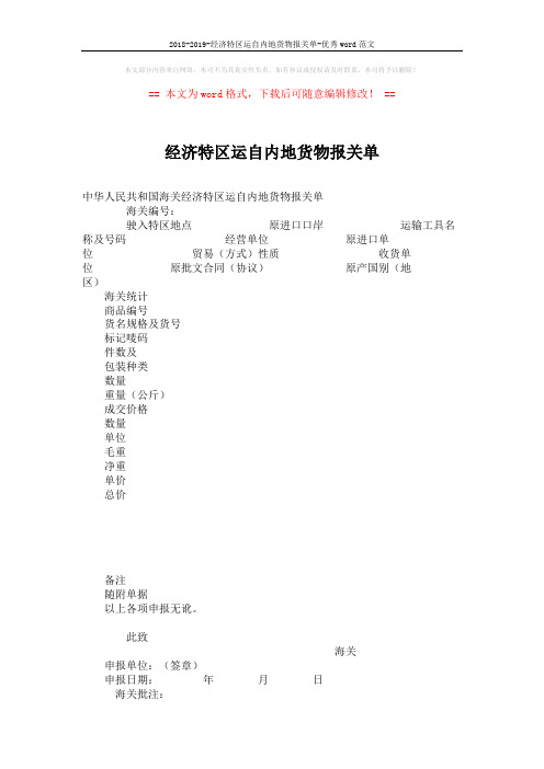 2018-2019-经济特区运自内地货物报关单-优秀word范文 (2页)