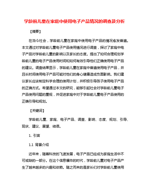 学龄前儿童在家庭中使用电子产品情况的调查及分析