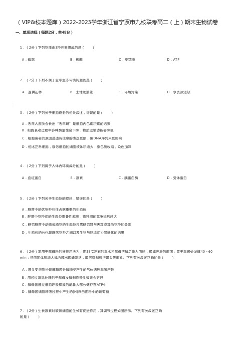 高中生物 2022-2023学年浙江省宁波市九校联考高二(上)期末生物试卷