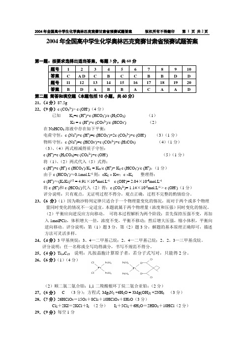 2004年全国高中学生化学奥林匹克竞赛甘肃省预赛试题答案