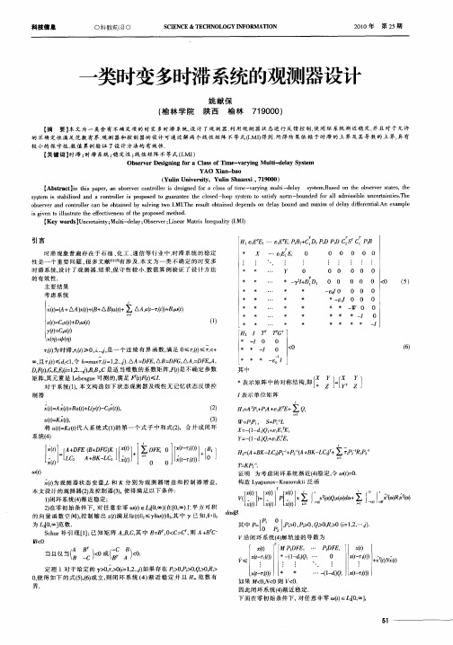 一类时变多时滞系统的观测器设计