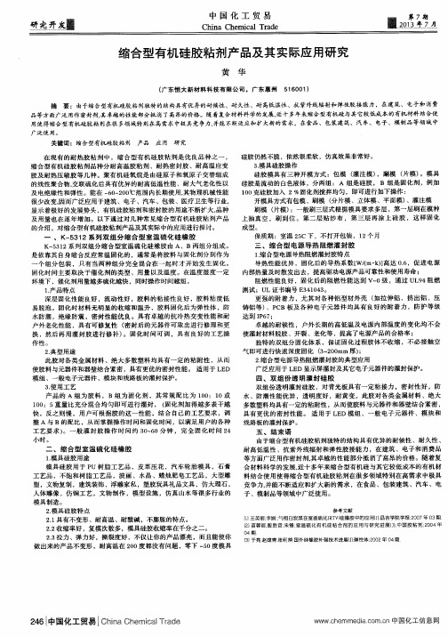 缩合型有机硅胶粘剂产品及其实际应用研究