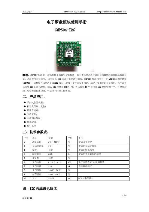 电子罗盘模块使用手册 CMPS04-I2C.