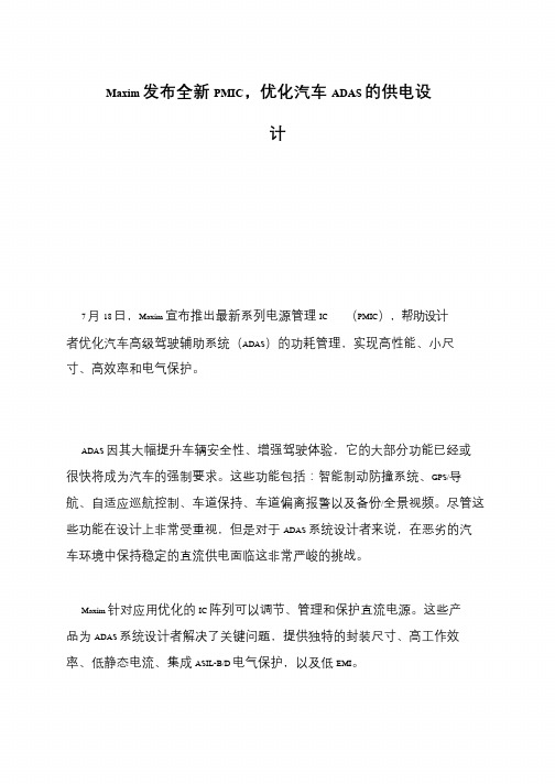 Maxim发布全新PMIC,优化汽车ADAS的供电设计