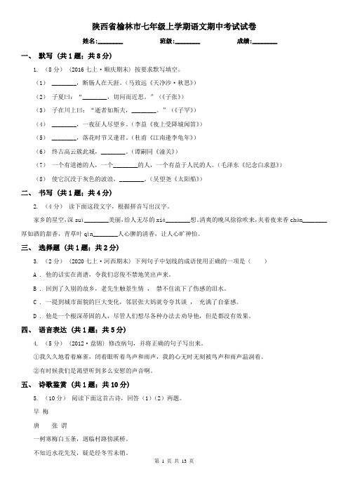 陕西省榆林市七年级上学期语文期中考试试卷