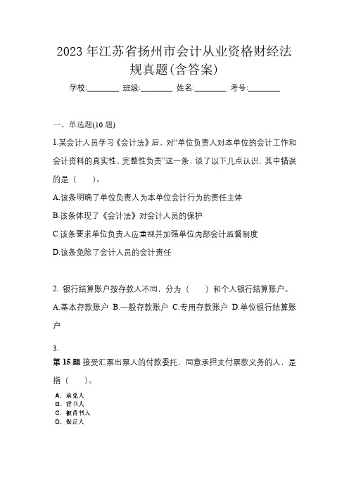 2023年江苏省扬州市会计从业资格财经法规真题(含答案)