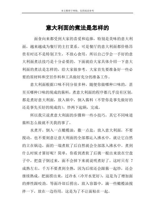 意大利面的煮法是怎样的