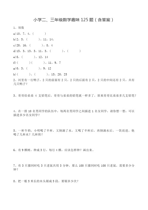 小学二、三年级数学趣味125题(含答案)